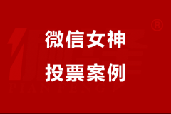 微信投票案例|“淘油集”夏季女神线上投票活动