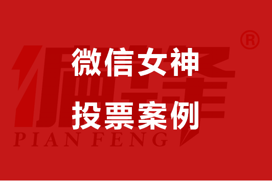 微信投票案例|“淘油集”夏季女神线上投票活动(图1)