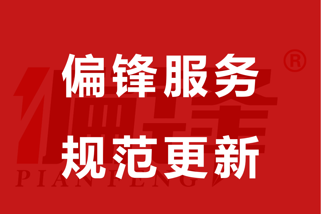 2008偏锋服务规范更新的友好通知(图1) 2008偏锋服务规范更新的友好通知(图1)