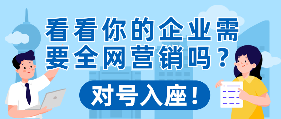 对号入座！看看你的企业需要全网营销吗？(图1)