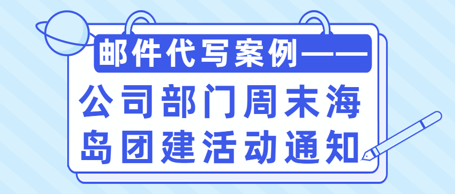邮件代写案例——公司部门周末海岛团建活动通知(图1)