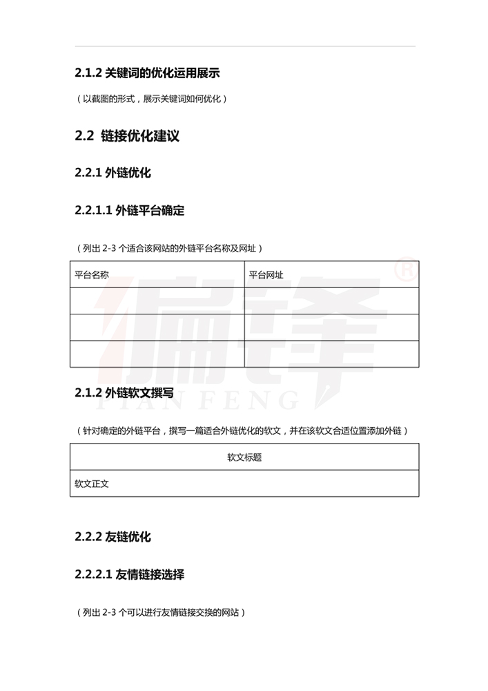 搜索引擎优化考试培训任务书模板 ——XX网站SEO优化方案(图11)