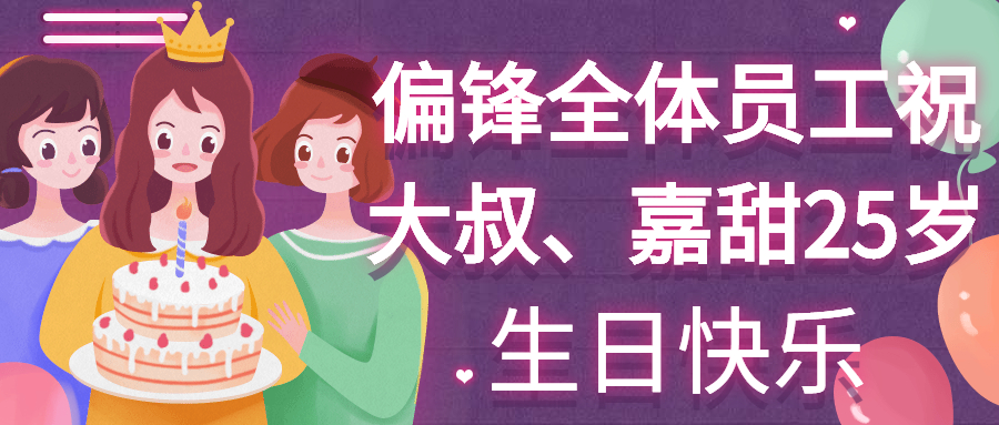 偏锋全体员工祝大叔、嘉甜25岁生日快乐(图1)