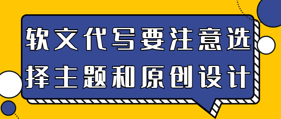 软文代写要注意选择主题和原创设计.jpg 软文代写要注意选择主题和原创设计(图1)