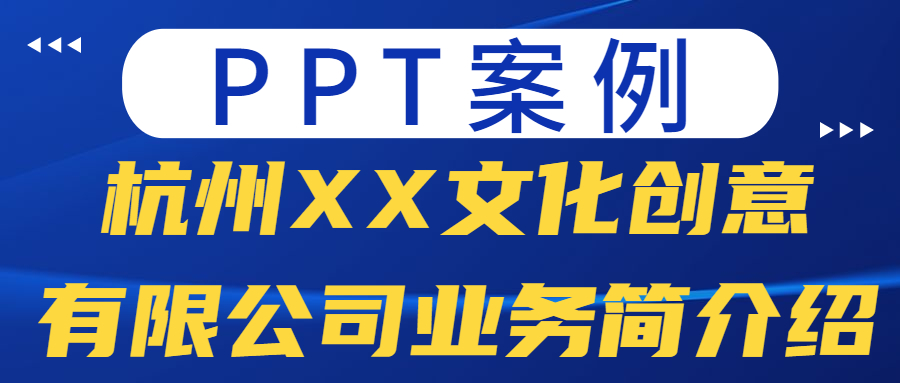 PPT案例|杭州XX文化创意有限公司业务简介绍(图1)