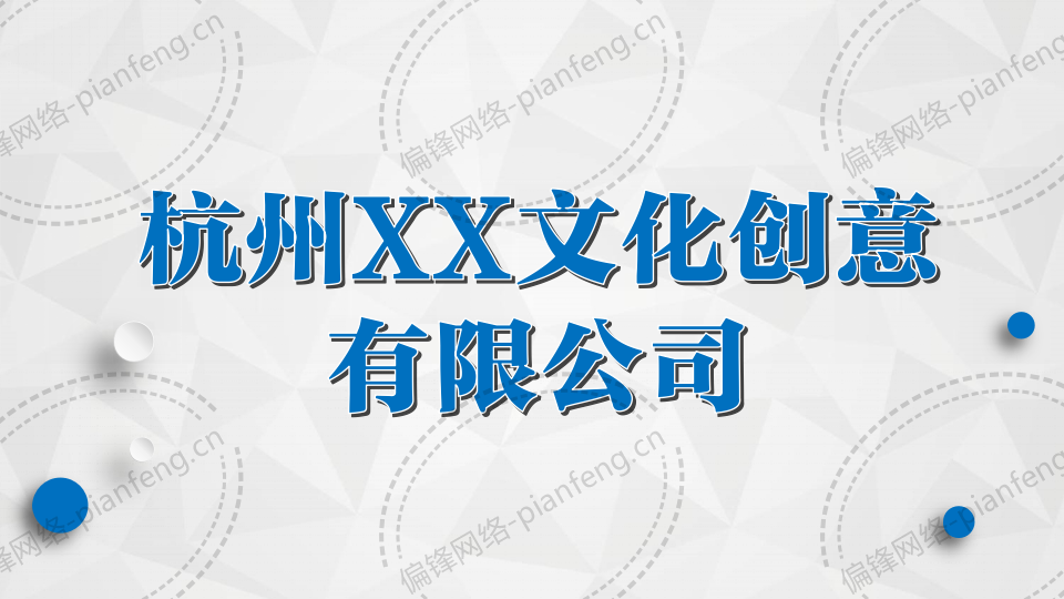 PPT案例|杭州XX文化创意有限公司业务简介绍(图2)