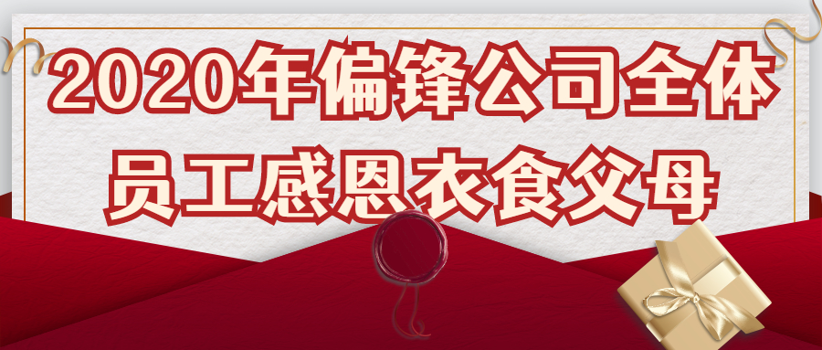2020年偏锋公司全体员工感恩衣食父母(图1)