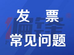 关于偏锋公司开发票（收据同）——常见问题