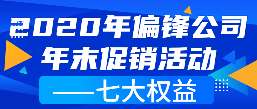 2020年偏锋公司年末促销活动——七大权益(图1)