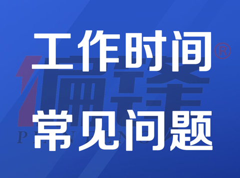 偏锋公司日常工作时间和值班电话——常见问题(图1)