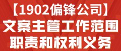 1902偏锋公司文案主管工作范围职责和权利义务