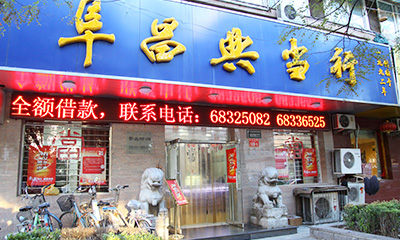 祝贺偏锋公司与北京阜昌典当行签约文案写作业务(图1)