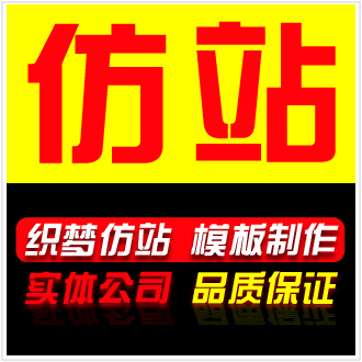 网站仿制/仿站