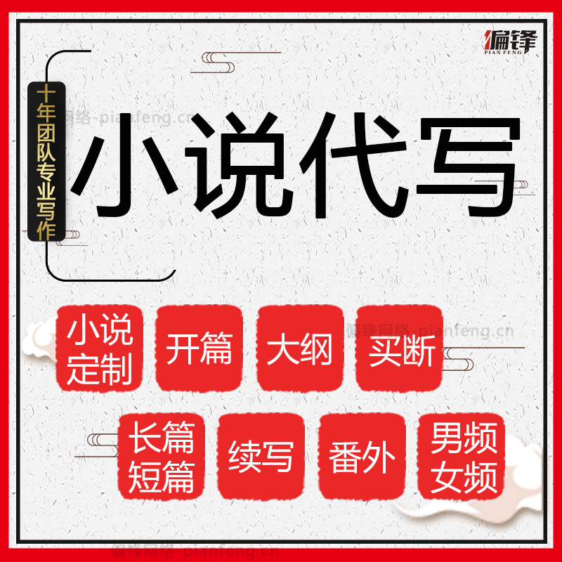 写小说长篇短篇中篇小说微小说写作修改网络小说大纲开头男女频
