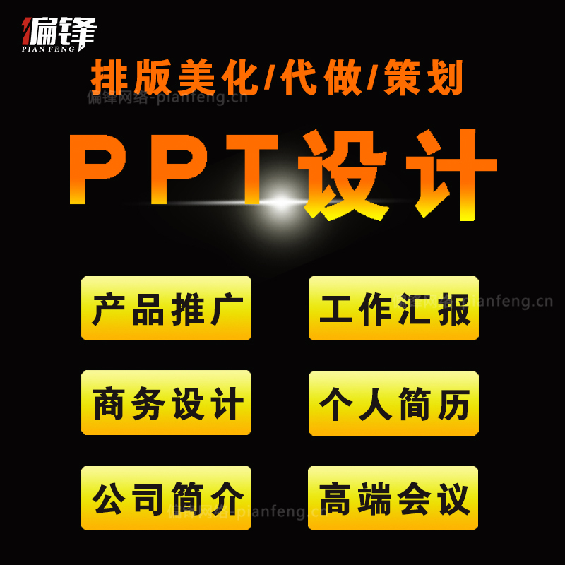 专业PPT制作幻灯片设计服务做动态美化修改动画课件模板定制汇报