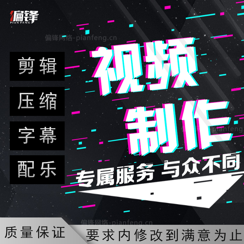 短视频制作剪辑视频加水印文字抖音快手火山短视频加字幕配乐压缩