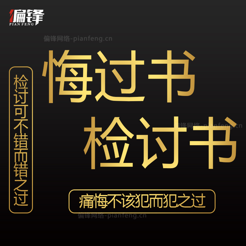 认错检讨保证书检查悔过书情书表白分手挽回信道歉感谢信表扬信