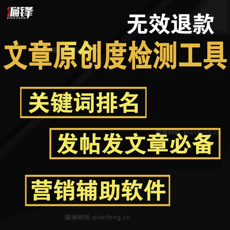 文章原创度检测软件工具分享发帖必备关键词排名