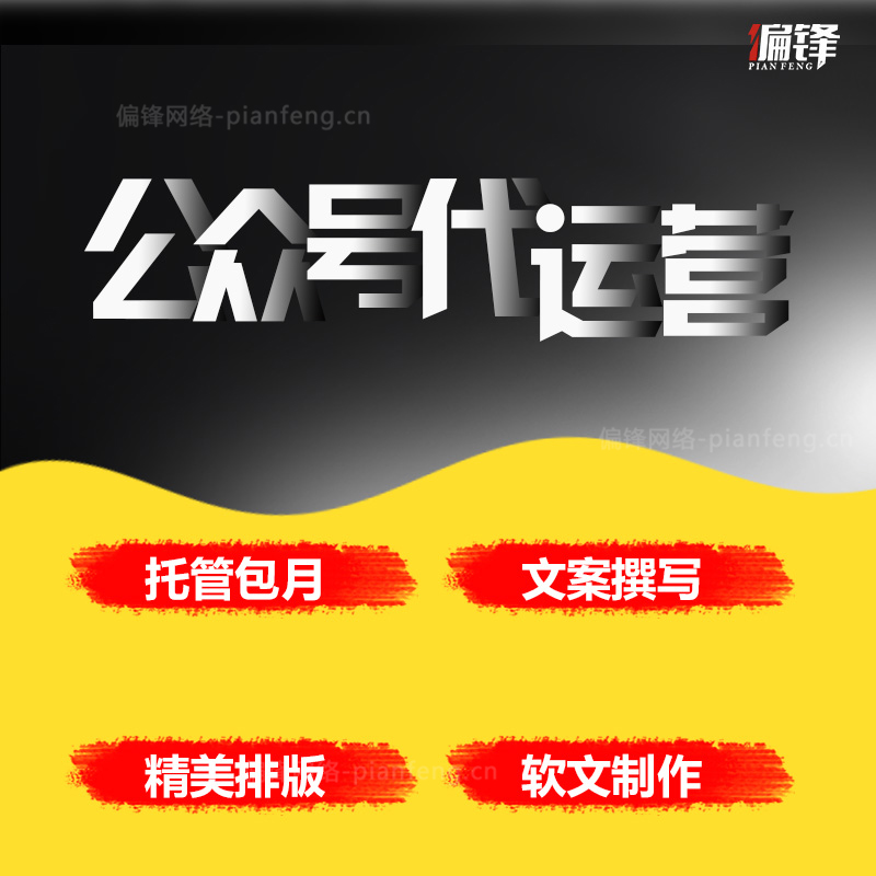 微信公众号开发制作排版编辑图文模板文章设计推文代运营头像推广