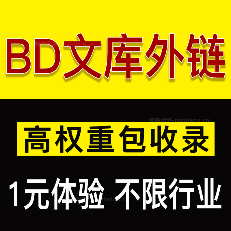 手工关键词网站SEO外链代发推广 专做BD/360文库包收录明暗链