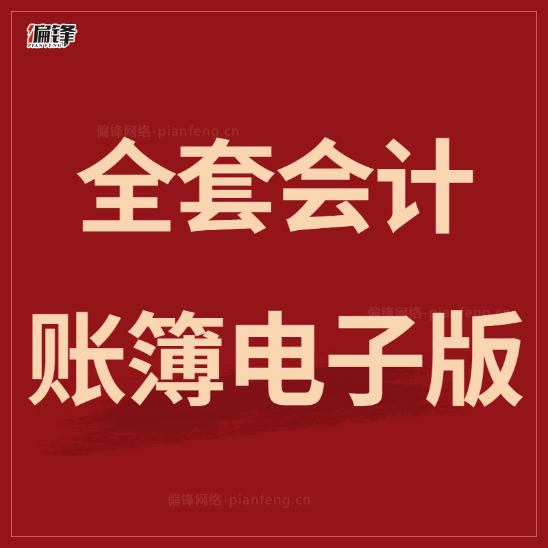 全套会计账簿电子版免费下载啦
