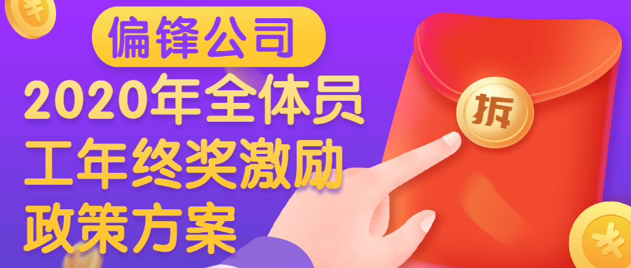 偏锋公司2020年全体员工年终奖激励政策方案