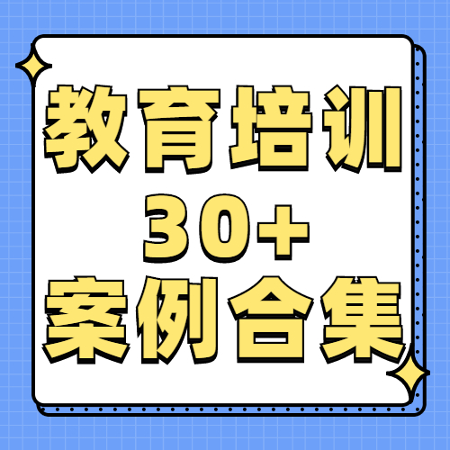 教育培训|品牌策划·整合营销·全网络推广客户30+案例合集