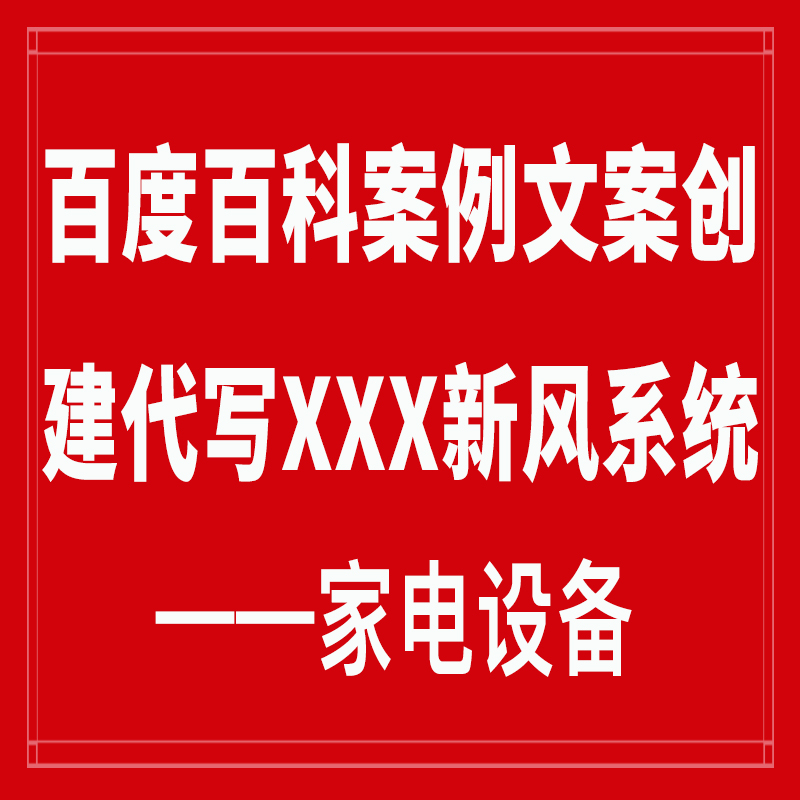 百度百科案例文案创建代写XXX新风系统——家电设备