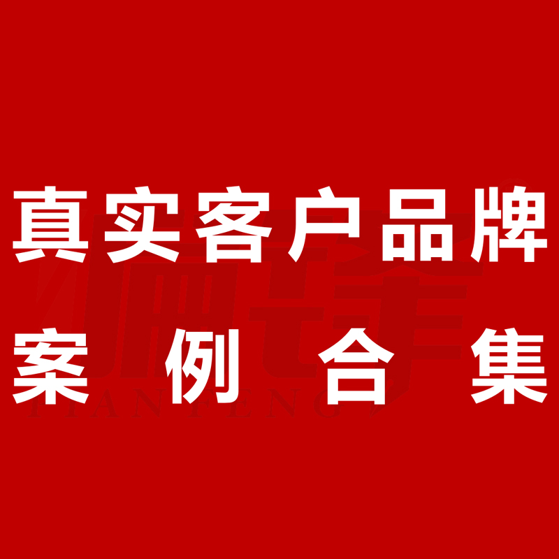 偏锋公司在不同行业分类下的对应数千真实客户品牌案例合集