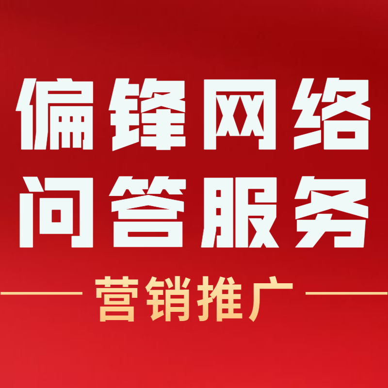 百度知道问答贴吧营销推广服务知乎搜狗360悟空新浪天涯口碑开户