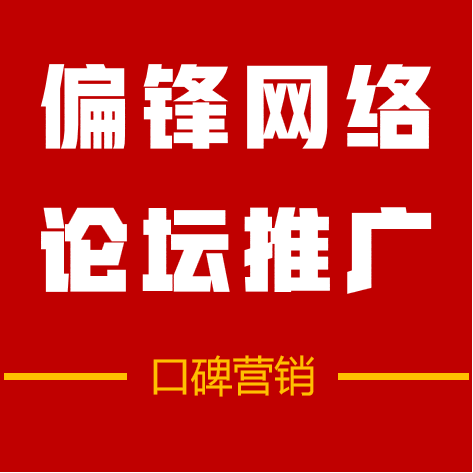 真实论坛口碑营销群发推广代发布宣传含贴吧网易太平洋等19楼等