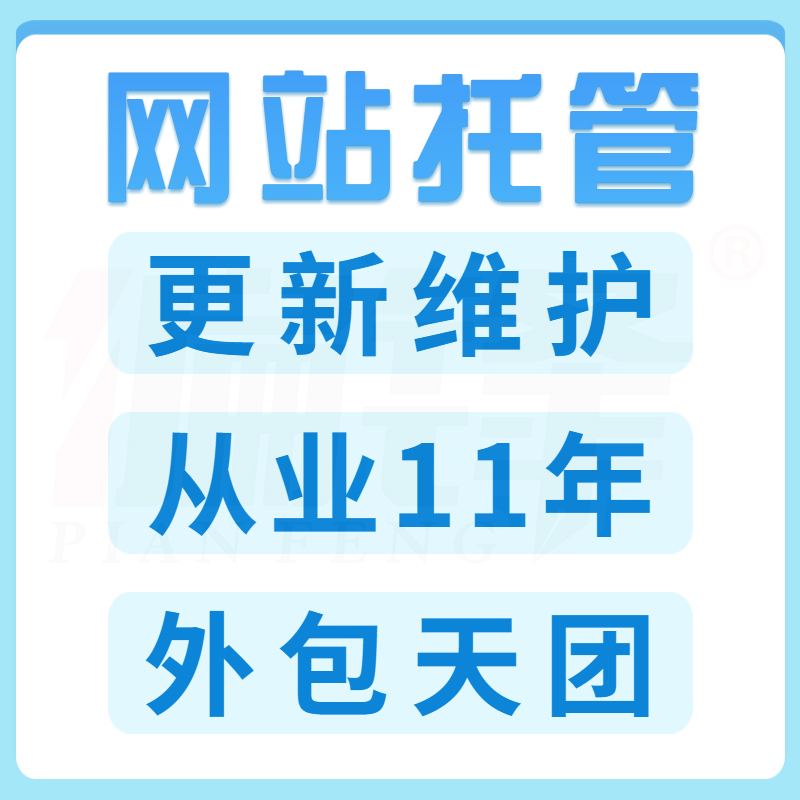 商家企业官网站内外维护运营托管含原创文章更新上传SEO优化包月服务