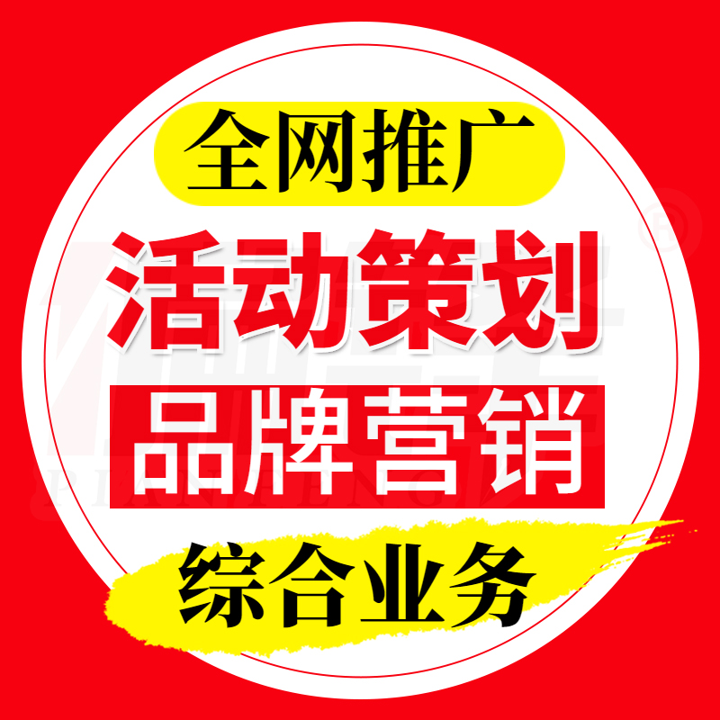 全网络推广活动策划品牌营销综合业务
