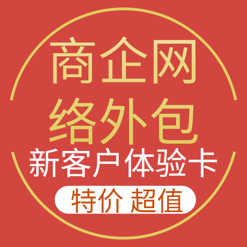 偏锋公司新客户商企网络外包体验卡