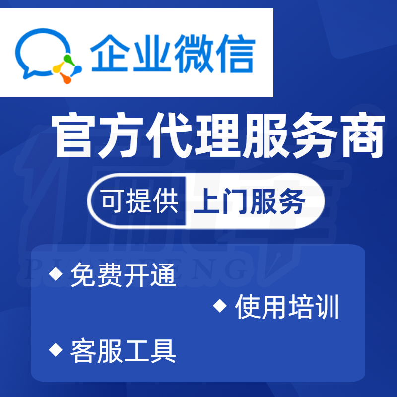 祝贺偏锋公司成为企业微信官方指定服务商，联系偏锋免费培训使用