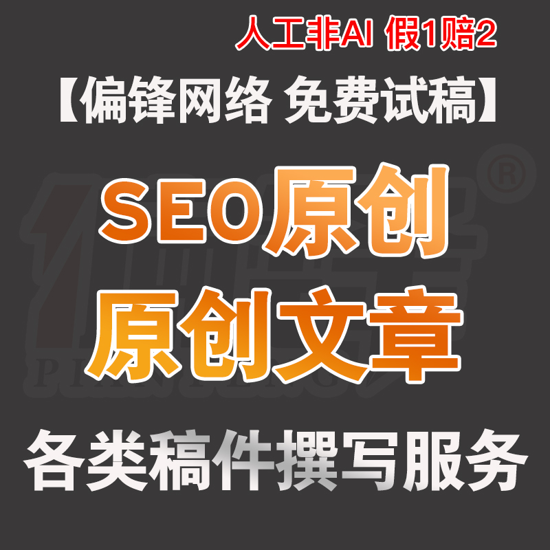 【原创】SEO文章代写作网站优化更新关键长尾词包月撰写服务商