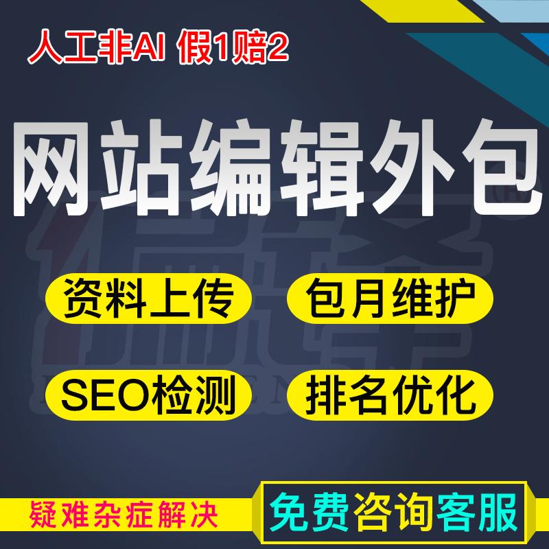 SEO网站代更新发布托管文章撰写被K收录快照优化排名运营包月服务
