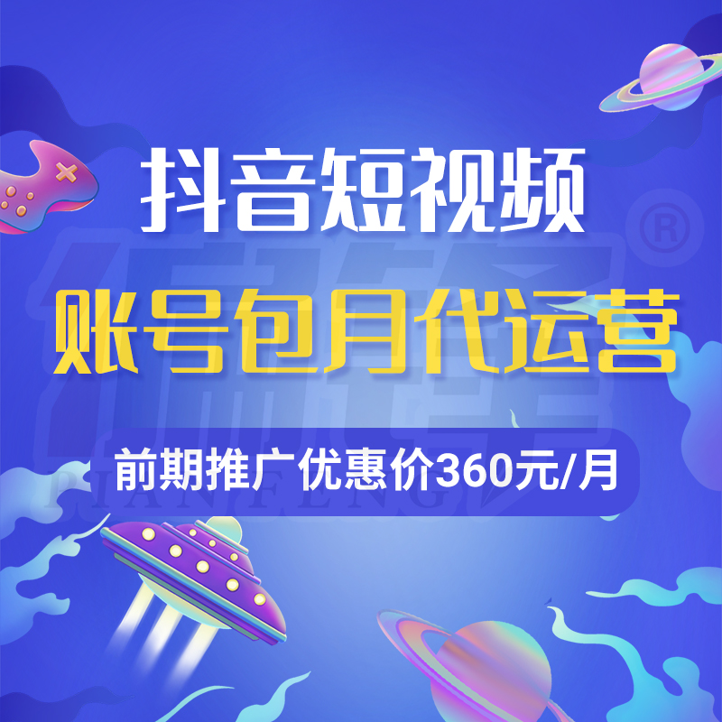 抖音短视频账号包月代运营