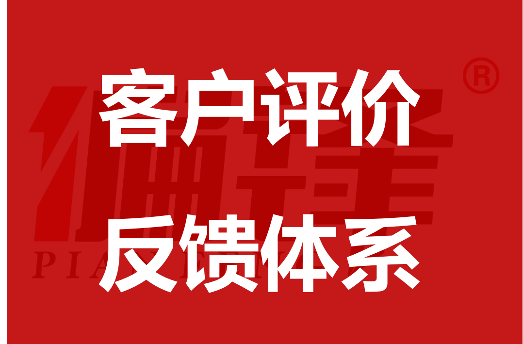 偏锋网络服务——客户评价反馈体系(图1) 偏锋网络服务——客户评价反馈体系(图1)
