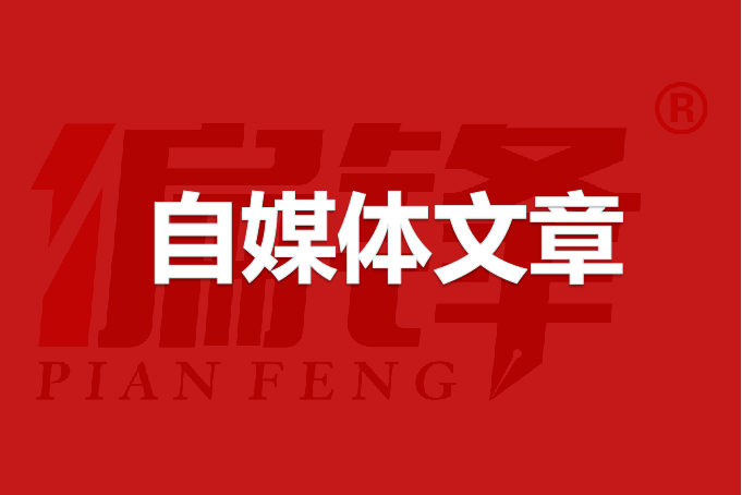 对于自媒体文章的错误理解(图1) 对于自媒体文章的错误理解(图1)