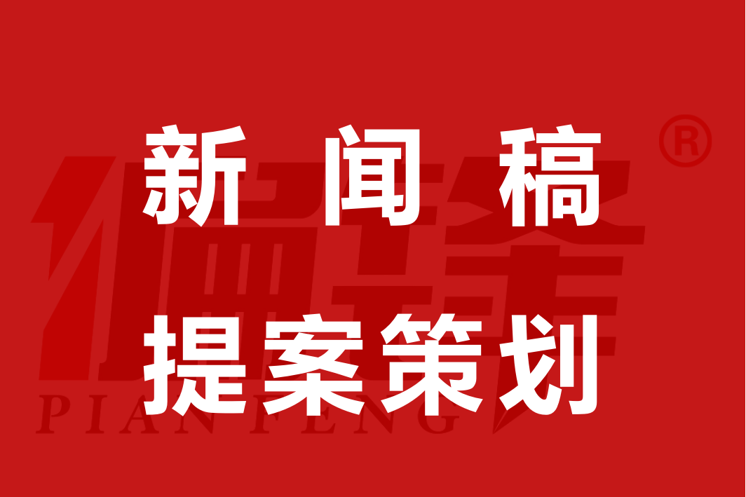 偏锋内训分享：甲爸较满意的新闻稿策划提纲案(图1)