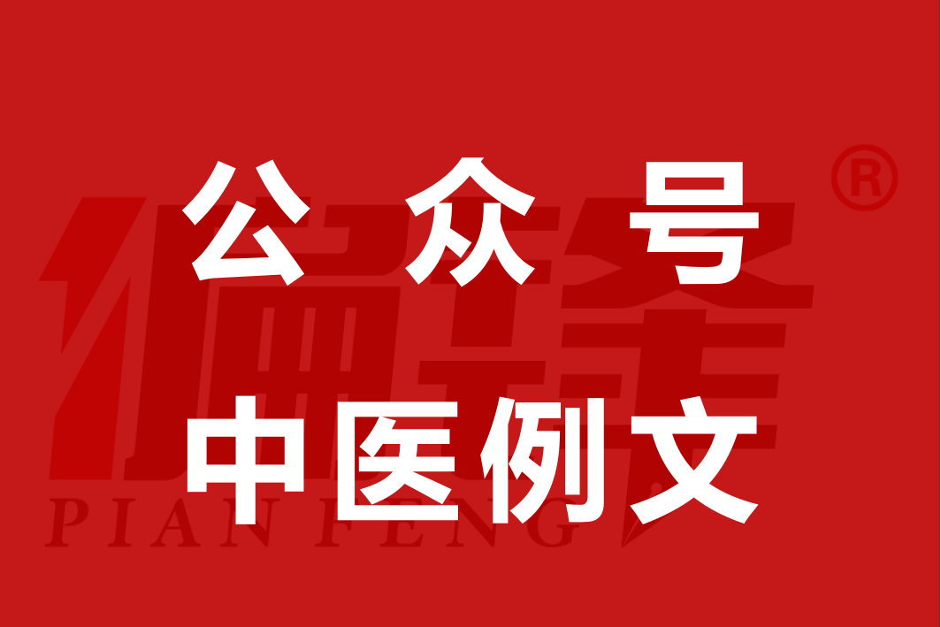 例文|30载中医世家的白发脱发博士X医生(图1)