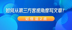 如何从第三方客观角度写文章？记住这2点