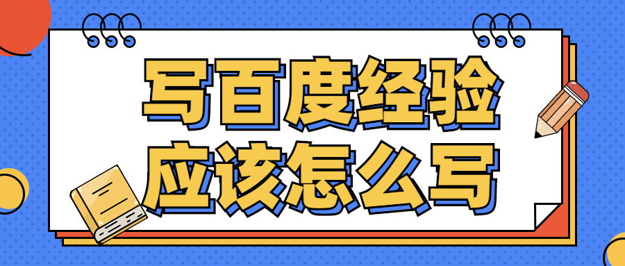 写百度经验应该怎么写？有什么需要注意的？(图1)