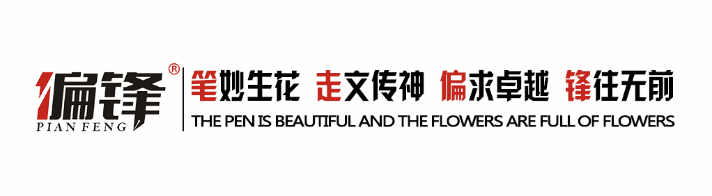 偏锋公司宣传语