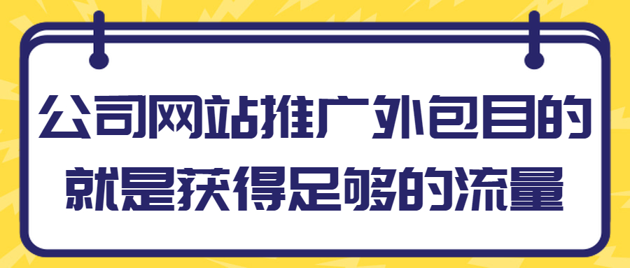 公司网站推广外包目的就是获得足够的流量(图1)