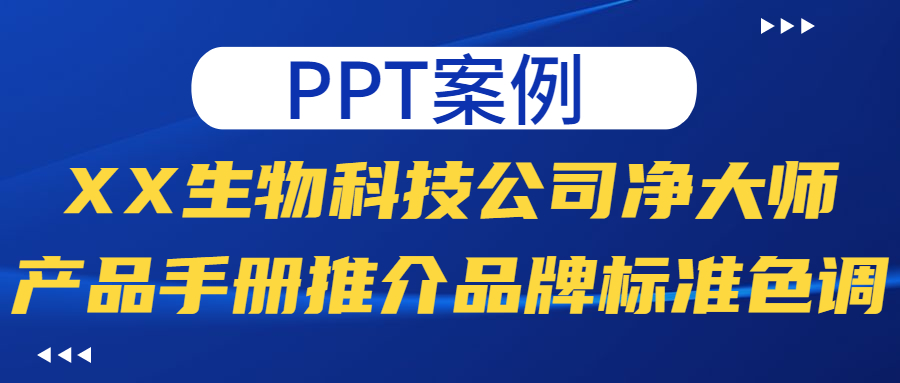 PPT案例|XX生物科技公司净大师产品手册推介品牌标准色调(图1)