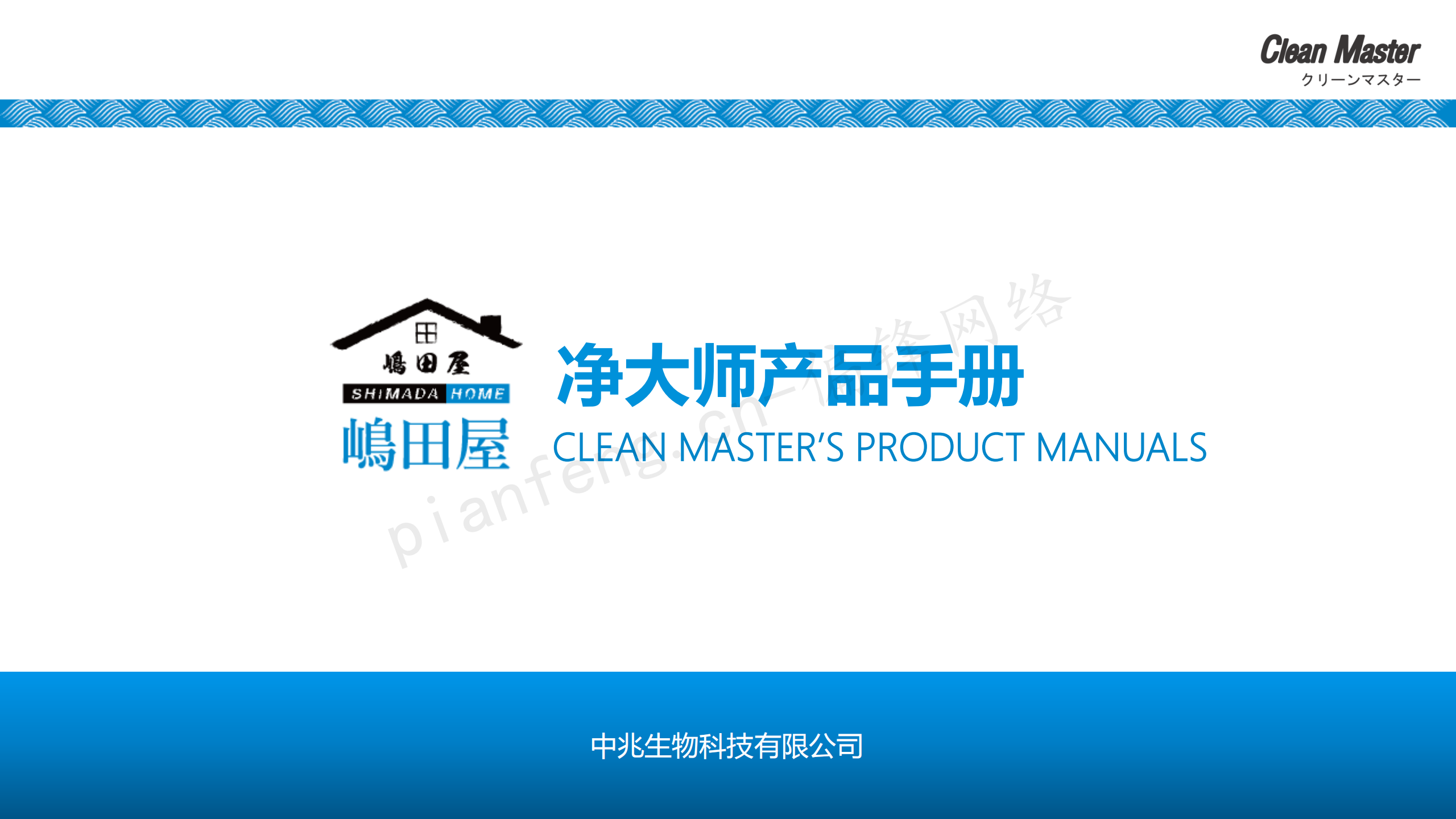 PPT案例|XX生物科技公司净大师产品手册推介品牌标准色调(图2)