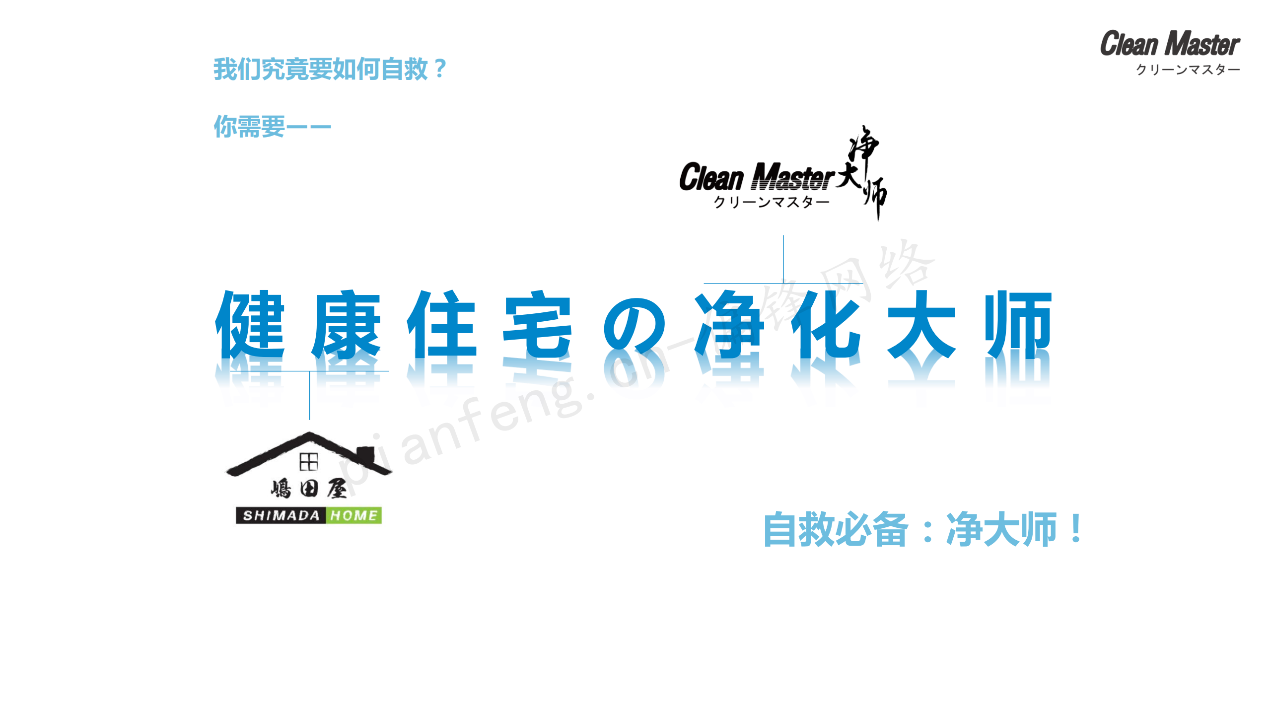 PPT案例|XX生物科技公司净大师产品手册推介品牌标准色调(图7)