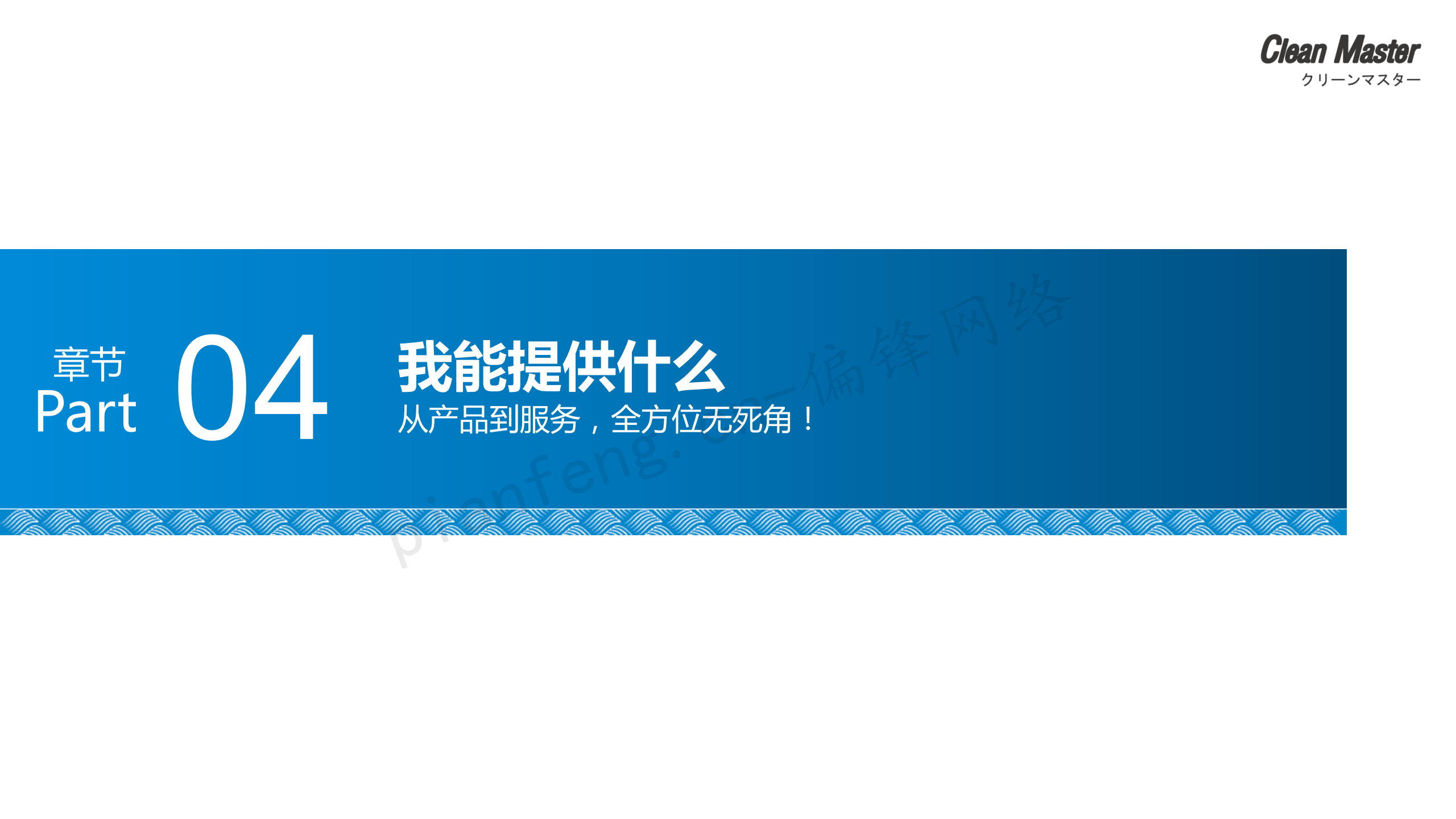 PPT案例|XX生物科技公司净大师产品手册推介品牌标准色调(图31)